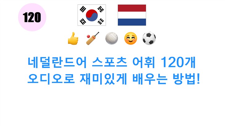 네덜란드어 스포츠 어휘 120개: 오디오로 재미있게 배우는 방법!
